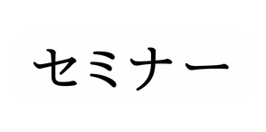 セミナー