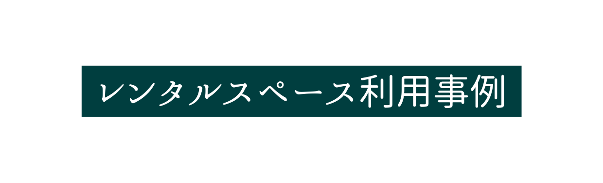 レンタルスペース利用事例