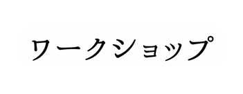 ワークショップ