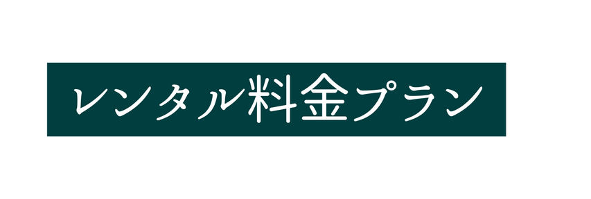 レンタル料金プラン