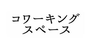 コワーキング スペース