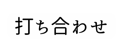 打ち合わせ