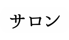 サロン